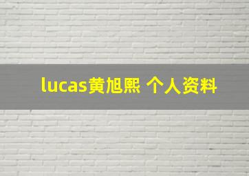 lucas黄旭熙 个人资料